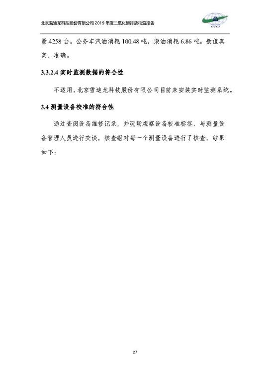 北京市碳排放核查报告2019-JDB电子_Page30.jpg
