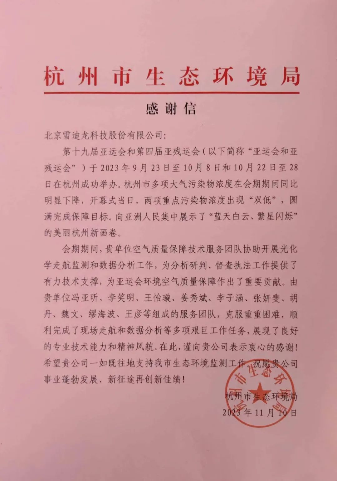 JDB电子完成十九届亚运会环境空气质量工作感谢信